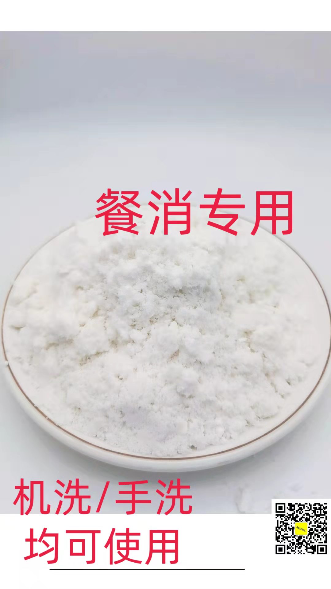 除油粉 去油效果好  杯子 不锈钢盘 密胺 去油快